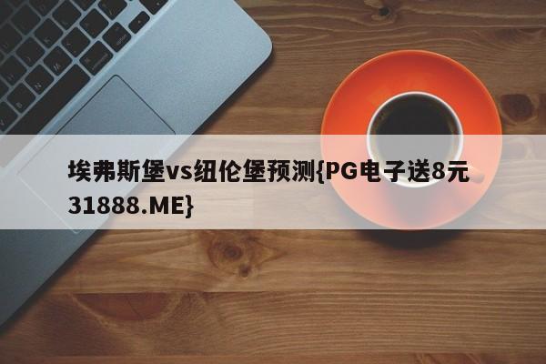 埃弗斯堡vs纽伦堡预测{PG电子送8元 31888.ME}