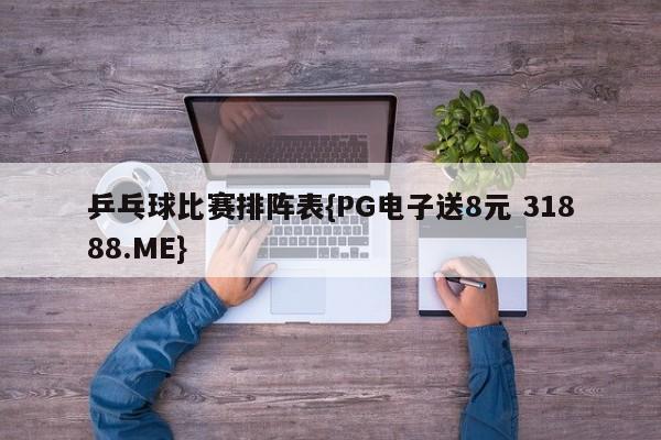 乒乓球比赛排阵表{PG电子送8元 31888.ME}