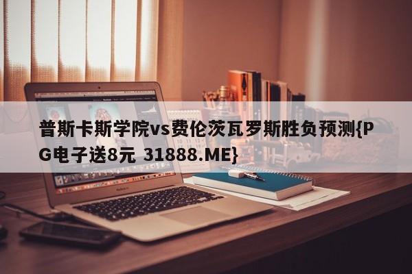 普斯卡斯学院vs费伦茨瓦罗斯胜负预测{PG电子送8元 31888.ME}