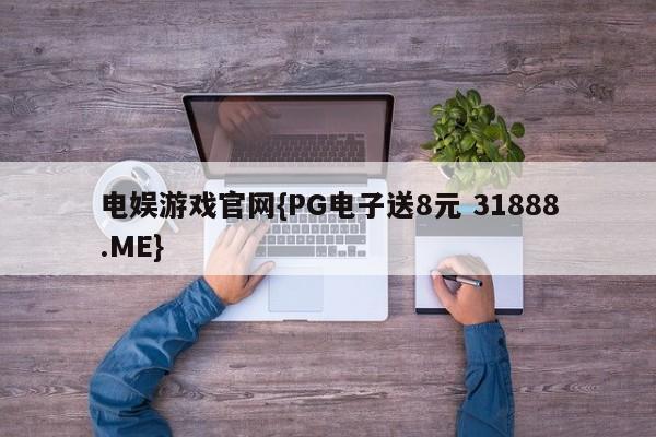 电娱游戏官网{PG电子送8元 31888.ME}