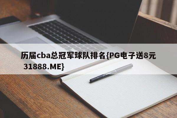 历届cba总冠军球队排名{PG电子送8元 31888.ME}