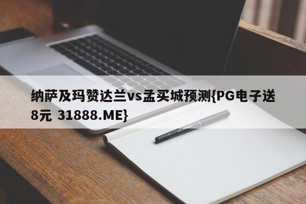 纳萨及玛赞达兰vs孟买城预测{PG电子送8元 31888.ME}