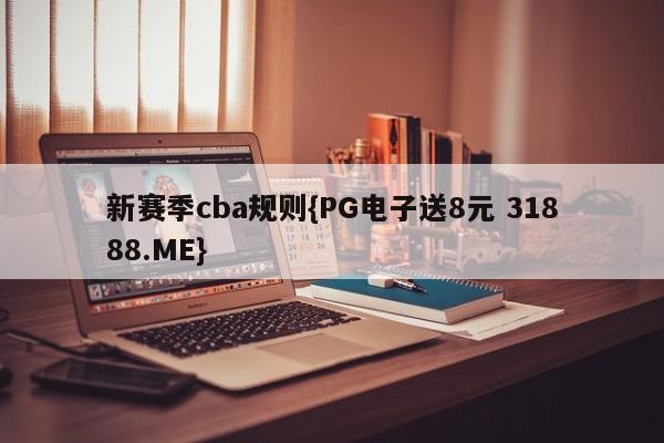 新赛季cba规则{PG电子送8元 31888.ME}