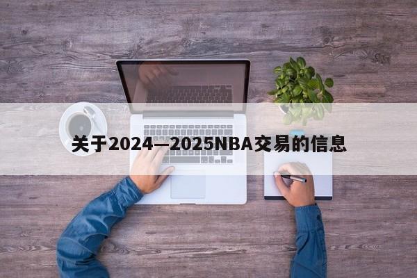 关于2024—2025NBA交易的信息