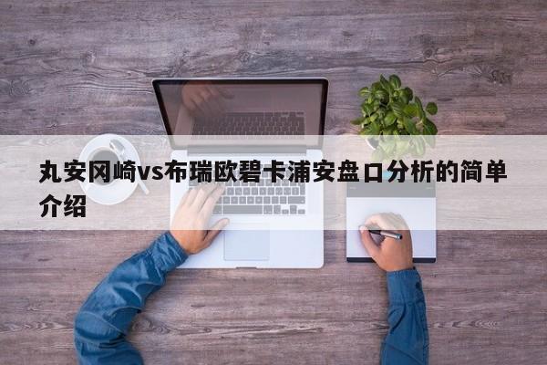 丸安冈崎vs布瑞欧碧卡浦安盘口分析的简单介绍