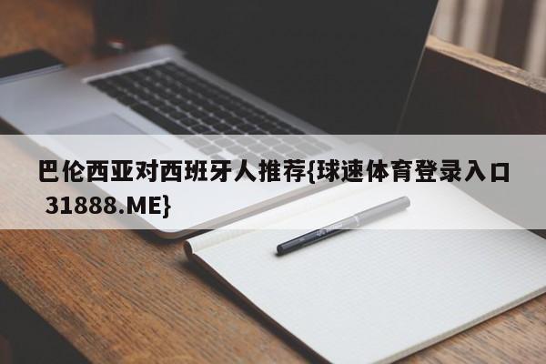 巴伦西亚对西班牙人推荐{球速体育登录入口 31888.ME}