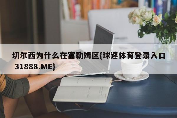 切尔西为什么在富勒姆区{球速体育登录入口 31888.ME}