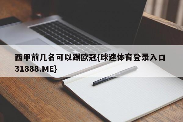 西甲前几名可以踢欧冠{球速体育登录入口 31888.ME}