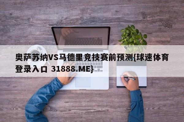 奥萨苏纳VS马德里竞技赛前预测{球速体育登录入口 31888.ME}