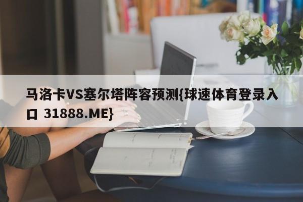 马洛卡VS塞尔塔阵容预测{球速体育登录入口 31888.ME}