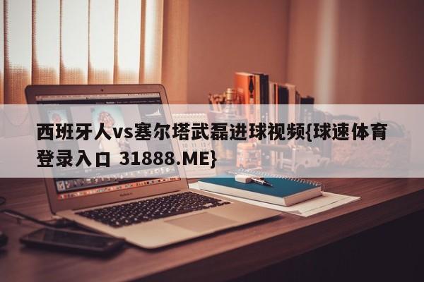 西班牙人vs塞尔塔武磊进球视频{球速体育登录入口 31888.ME}