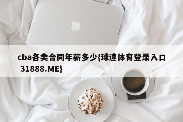 cba各类合同年薪多少{球速体育登录入口 31888.ME}