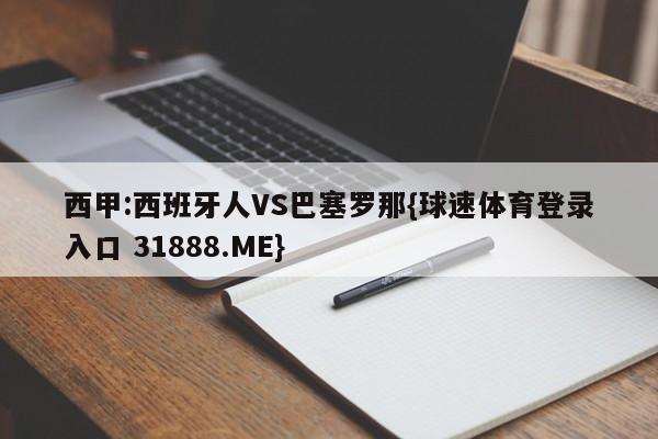 西甲:西班牙人VS巴塞罗那{球速体育登录入口 31888.ME}