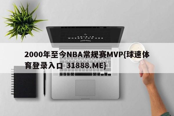 2000年至今NBA常规赛MVP{球速体育登录入口 31888.ME}