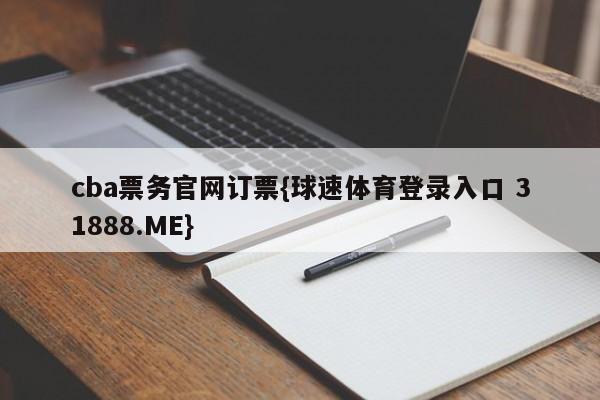 cba票务官网订票{球速体育登录入口 31888.ME}