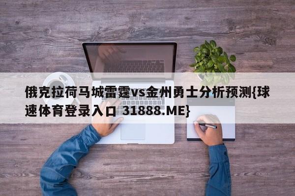 俄克拉荷马城雷霆vs金州勇士分析预测{球速体育登录入口 31888.ME}