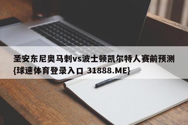 圣安东尼奥马刺vs波士顿凯尔特人赛前预测{球速体育登录入口 31888.ME}