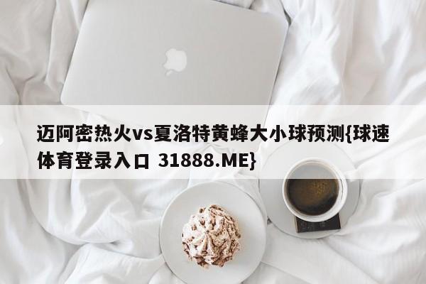 迈阿密热火vs夏洛特黄蜂大小球预测{球速体育登录入口 31888.ME}