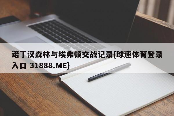 诺丁汉森林与埃弗顿交战记录{球速体育登录入口 31888.ME}