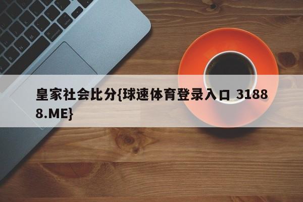 皇家社会比分{球速体育登录入口 31888.ME}