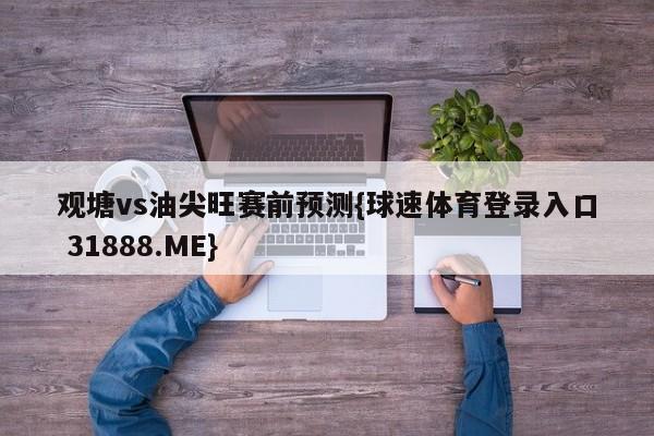 观塘vs油尖旺赛前预测{球速体育登录入口 31888.ME}