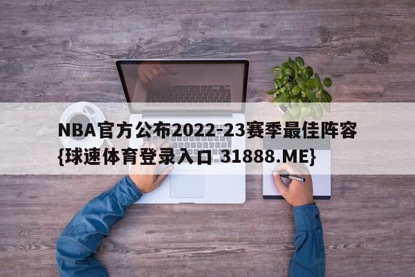 NBA官方公布2022-23赛季最佳阵容{球速体育登录入口 31888.ME}