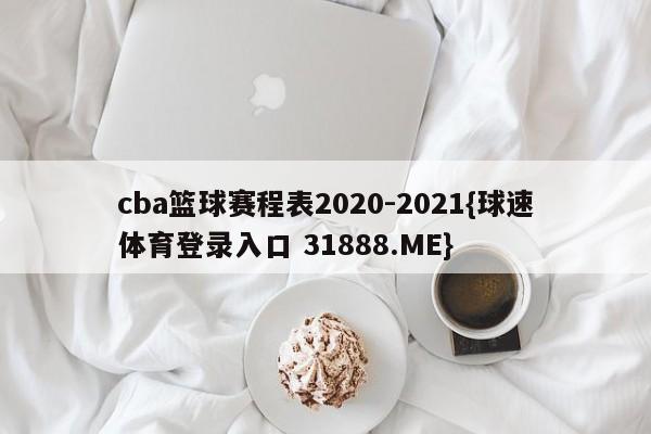 cba篮球赛程表2020-2021{球速体育登录入口 31888.ME}