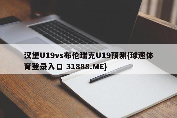 汉堡U19vs布伦瑞克U19预测{球速体育登录入口 31888.ME}