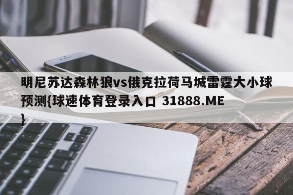 明尼苏达森林狼vs俄克拉荷马城雷霆大小球预测{球速体育登录入口 31888.ME}