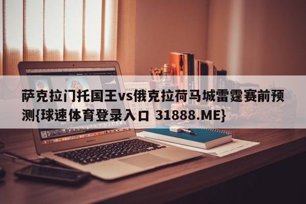 萨克拉门托国王vs俄克拉荷马城雷霆赛前预测{球速体育登录入口 31888.ME}