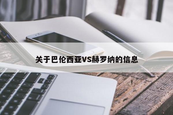 关于巴伦西亚VS赫罗纳的信息