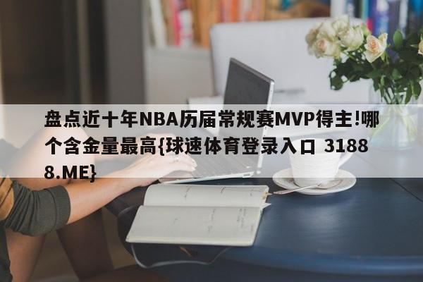 盘点近十年NBA历届常规赛MVP得主!哪个含金量最高{球速体育登录入口 31888.ME}