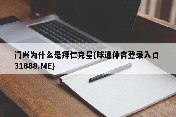 门兴为什么是拜仁克星{球速体育登录入口 31888.ME}