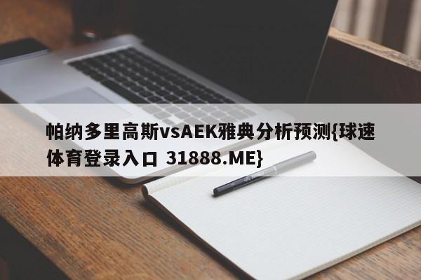 帕纳多里高斯vsAEK雅典分析预测{球速体育登录入口 31888.ME}