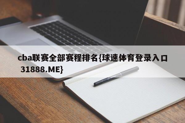 cba联赛全部赛程排名{球速体育登录入口 31888.ME}