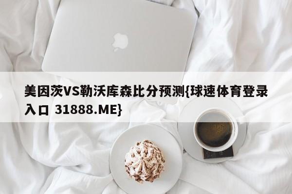 美因茨VS勒沃库森比分预测{球速体育登录入口 31888.ME}