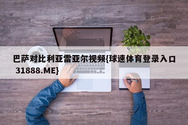 巴萨对比利亚雷亚尔视频{球速体育登录入口 31888.ME}