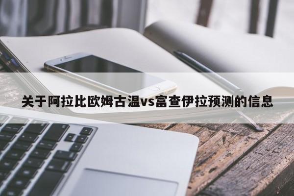 关于阿拉比欧姆古温vs富查伊拉预测的信息