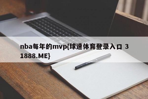 nba每年的mvp{球速体育登录入口 31888.ME}