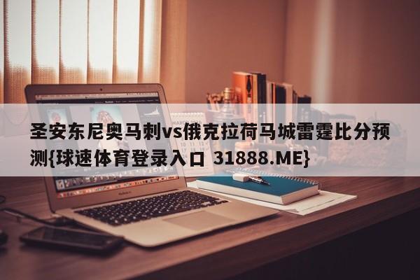 圣安东尼奥马刺vs俄克拉荷马城雷霆比分预测{球速体育登录入口 31888.ME}