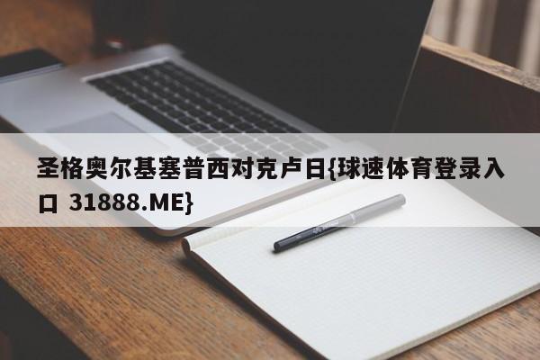 圣格奥尔基塞普西对克卢日{球速体育登录入口 31888.ME}