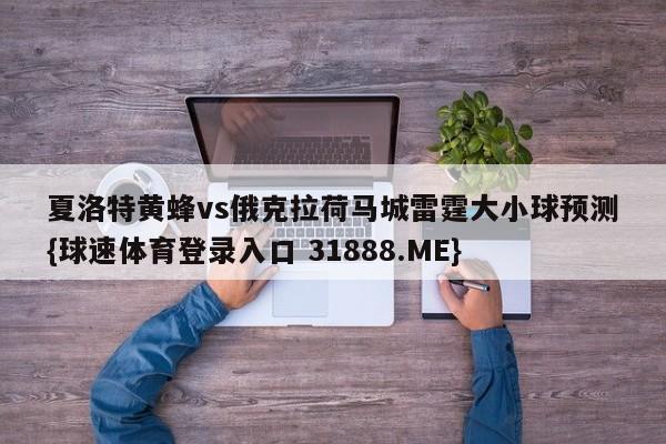 夏洛特黄蜂vs俄克拉荷马城雷霆大小球预测{球速体育登录入口 31888.ME}