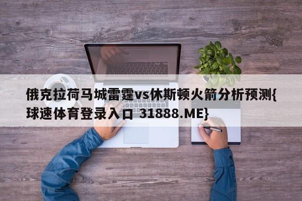 俄克拉荷马城雷霆vs休斯顿火箭分析预测{球速体育登录入口 31888.ME}