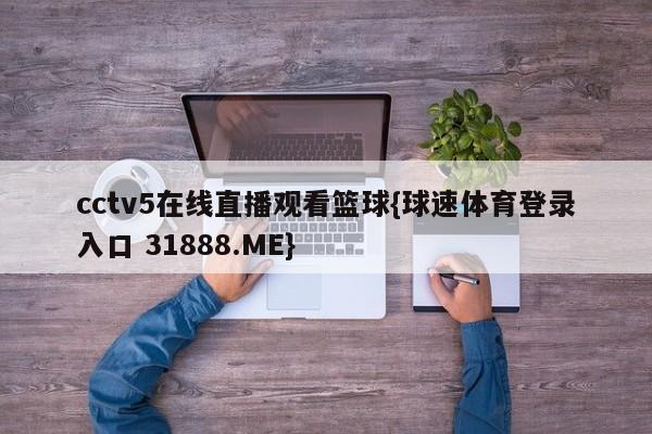 cctv5在线直播观看篮球{球速体育登录入口 31888.ME}