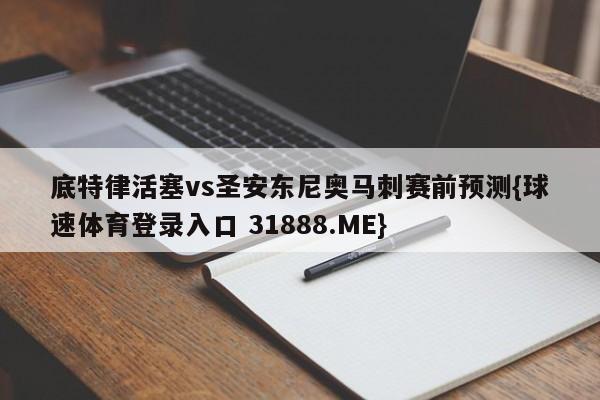 底特律活塞vs圣安东尼奥马刺赛前预测{球速体育登录入口 31888.ME}