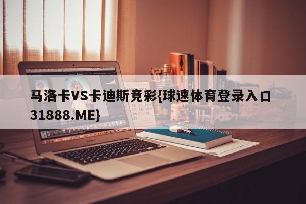 马洛卡VS卡迪斯竞彩{球速体育登录入口 31888.ME}