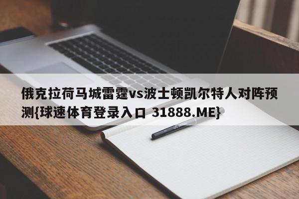 俄克拉荷马城雷霆vs波士顿凯尔特人对阵预测{球速体育登录入口 31888.ME}