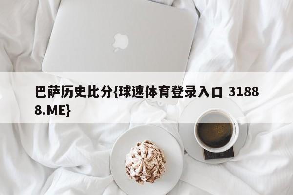 巴萨历史比分{球速体育登录入口 31888.ME}