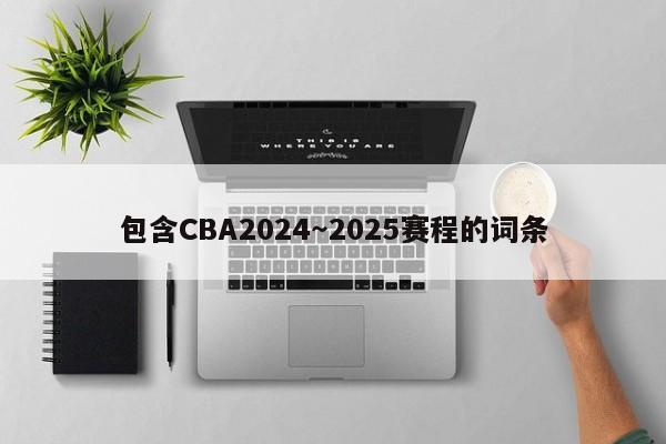 包含CBA2024～2025赛程的词条