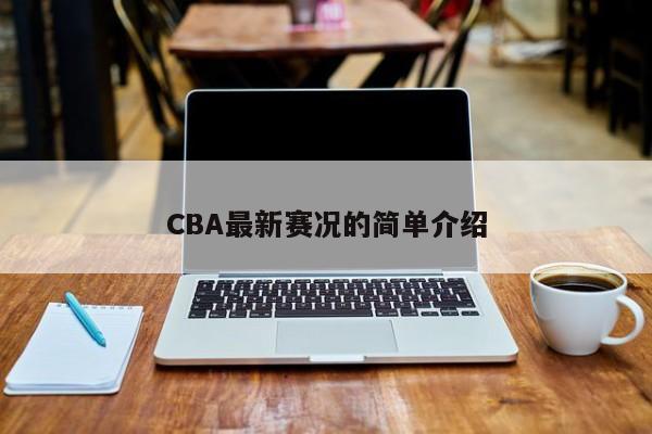 CBA最新赛况的简单介绍